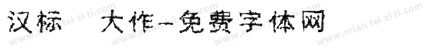 汉标 大作字体转换